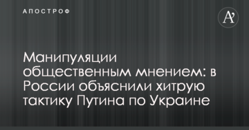 Маніпуляції громадською думкою: у Росії пояснили хитру тактику Путіна по Україні