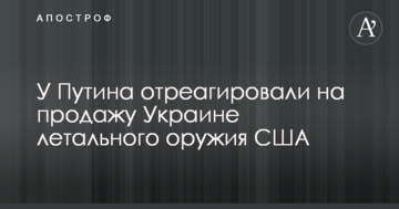 У Путіна відреагували на продаж Україні летальної зброї США