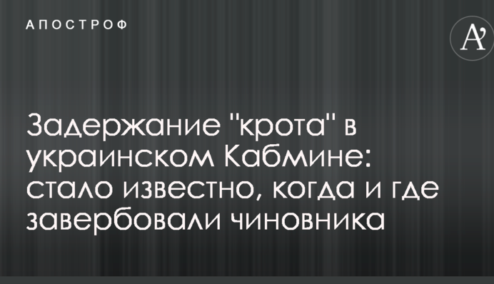 Задержание "крота" в украинском Кабмине: стало известно, когда и где завербовали чиновника