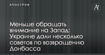 Менше звертати увагу на Захід: Україні дали кілька порад щодо повернення Донбасу