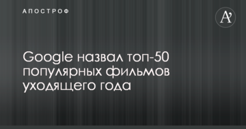 Google назвав топ-50 популярних фільмів року, що минає