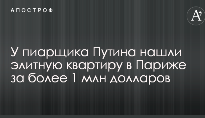 У пиарщика Путина нашли элитную квартиру в Париже за более 1 млн долларов