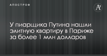 У піарника Путіна знайшли елітну квартиру в Парижі за більш 1 млн доларів