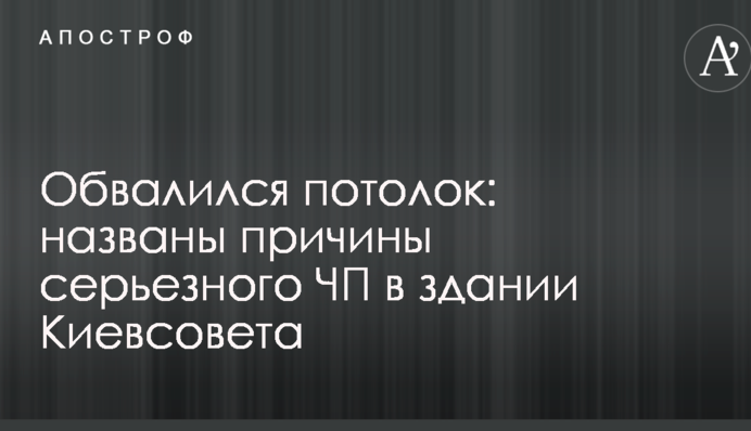 Обвалился потолок: названы причины серьезного ЧП в здании Киевсовета