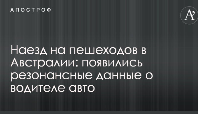 Наїзд на пішоходів в Австралії: з'явилися резонансні дані про водія авто