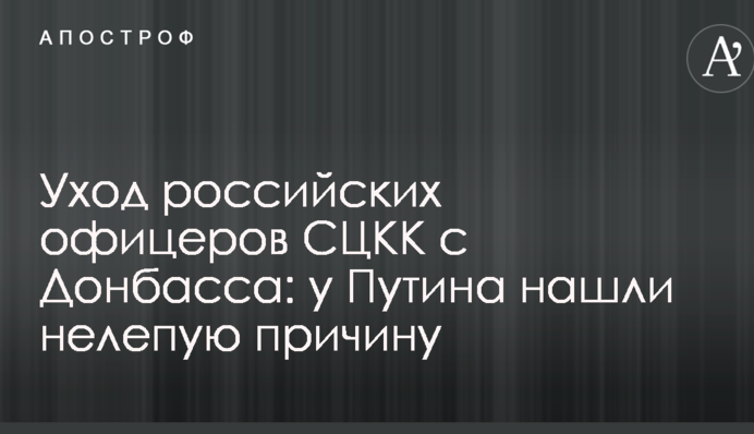 Уход российских офицеров СЦКК с Донбасса: у Путина нашли нелепую причину
