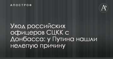 Вихід російських офіцерів СЦКК з Донбасу: у Путіна знайшли безглузду причину