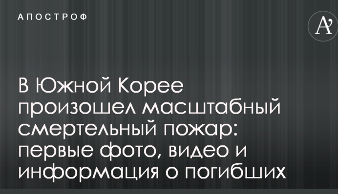 У Південній Кореї сталась масштабна смертельна пожежа: перші фото, відео та інформація про загиблих