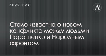 Стало відомо про новий конфлікт між людьми Порошенка і Народним фронтом