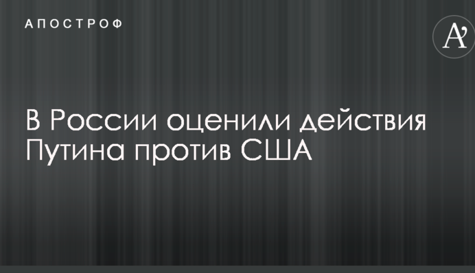 Може що-небудь утнути: в Росії оцінили дії Путіна проти США