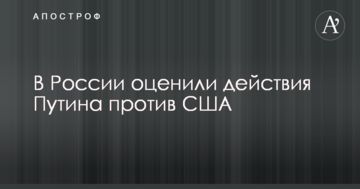 Може що-небудь утнути: в Росії оцінили дії Путіна проти США
