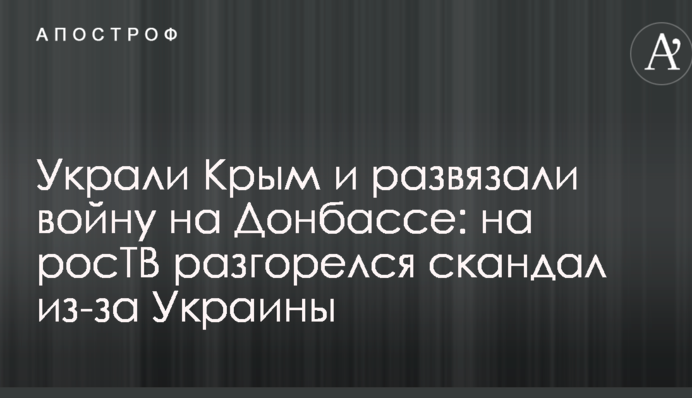 Вкрали Крим і розв'язали війну на Донбасі: на росТБ розгорівся скандал через Україну