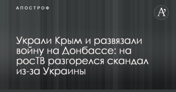 Вкрали Крим і розв'язали війну на Донбасі: на росТБ розгорівся скандал через Україну