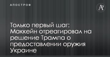 Тільки перший крок: Маккейн відреагував на рішення Трампа про надання зброї Україні