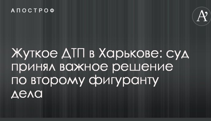 Жуткое ДТП в Харькове: суд принял важное решение по второму фигуранту дела