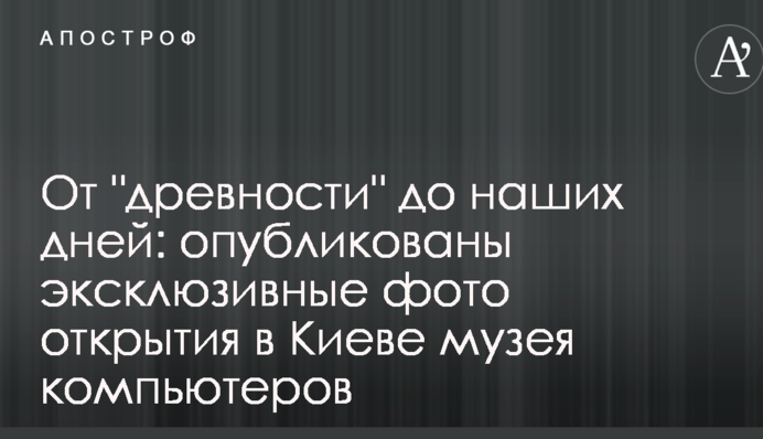 От "древности" до наших дней: опубликованы эксклюзивные фото открытия в Киеве музея компьютеров