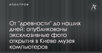 Від "старовини" до наших днів: опубліковані ексклюзивні фото відкриття в Києві музею комп'ютерів