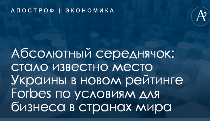 Абсолютный середнячок: стало известно место Украины в новом рейтинге Forbes по условиям для бизнеса в странах мира