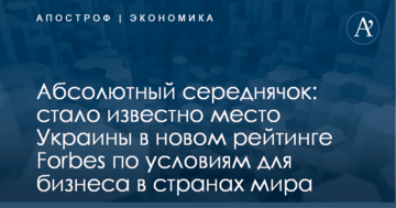 Абсолютный середнячок: стало известно место Украины в новом рейтинге Forbes по условиям для бизнеса в странах мира