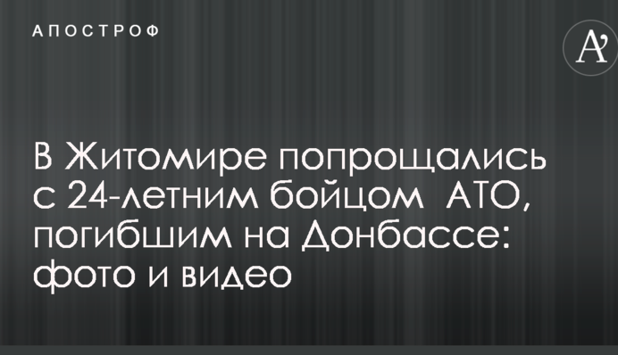 В Житомире попрощались с 24-летним бойцом  АТО, погибшим на Донбассе: фото и видео