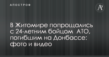 У Житомирі попрощалися з 24-річним бійцем АТО, загиблим на Донбасі: фото і відео