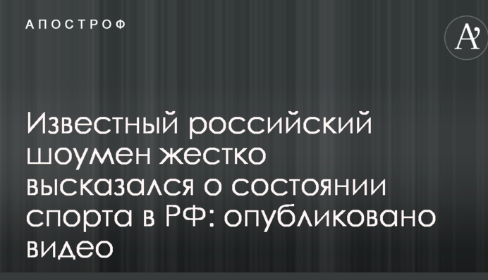 Відомий російський шоумен жорстко висловився про стан спорту в РФ: опубліковано відео
