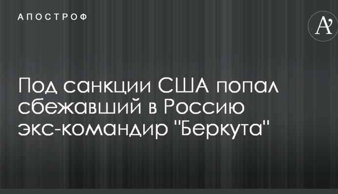 Під санкції США потрапив екс-командир 