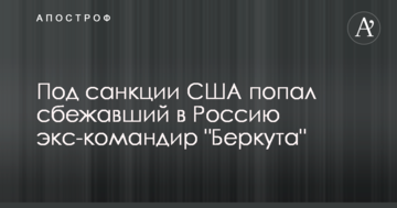 Під санкції США потрапив екс-командир "Беркута", що втік до Росії
