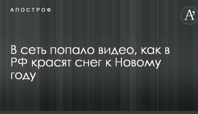 В сеть попало видео, как в РФ красят снег к Новому году
