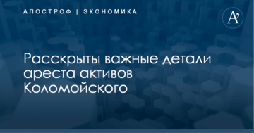 Строжайшая секретность: источник раскрыл важные детали ареста активов Коломойского
