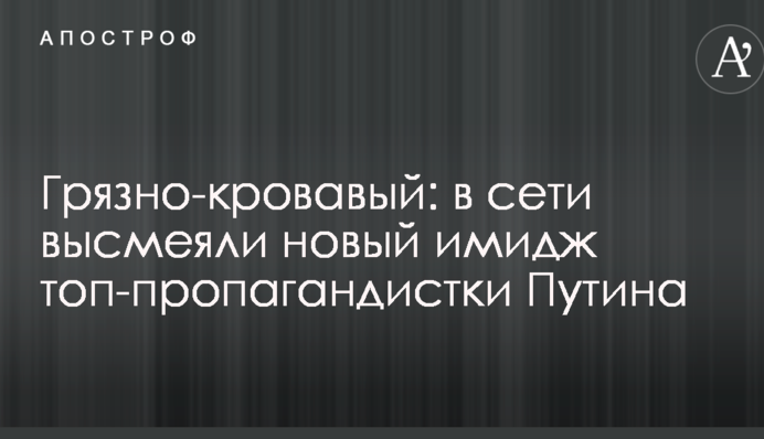 Грязно-кровавый: в сети высмеяли новый имидж топ-пропагандистки Путина
