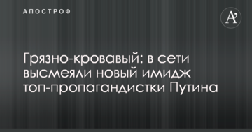 Грязно-кровавый: в сети высмеяли новый имидж топ-пропагандистки Путина