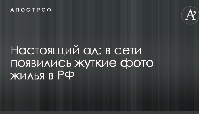 Справжнє пекло: в мережі з'явилися моторошні фото житла в РФ