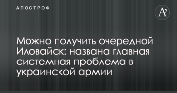Можна отримати черговий Іловайськ: названа головна системна проблема в українській армії