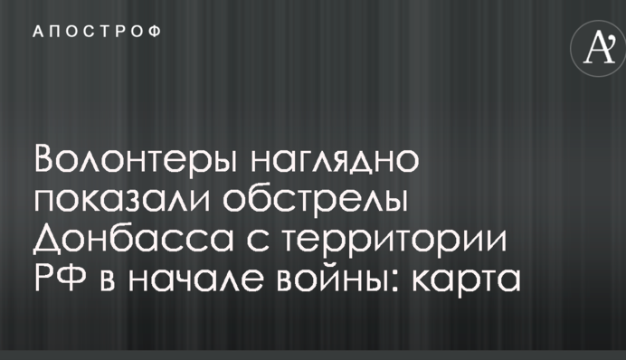 Волонтеры наглядно показали обстрелы Донбасса с территории РФ в начале войны: карта