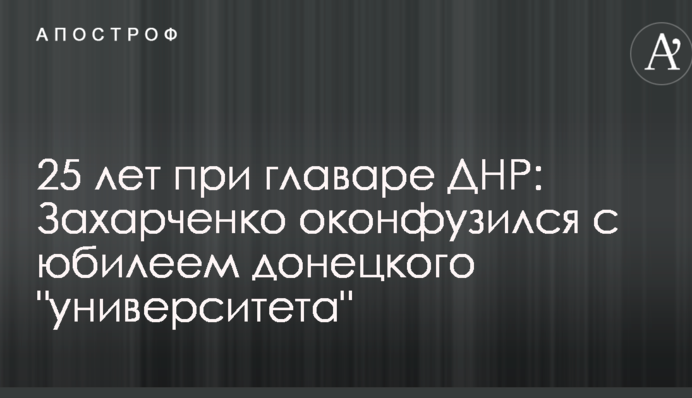 25 років при ватажку ДНР: Захарченко осоромився з ювілеєм донецького 