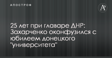 25 років при ватажку ДНР: Захарченко осоромився з ювілеєм донецького "університету"