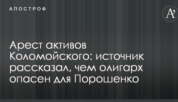 Арешт активів Коломойського: джерело розповіло, чим олігарх небезпечний для Порошенка