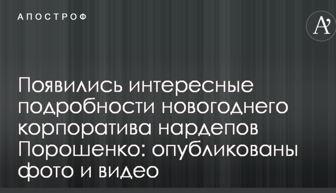 З'явилися цікаві подробиці новорічного корпоративу нардепів Порошенко: опубліковано фото і відео