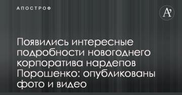 З'явилися цікаві подробиці новорічного корпоративу нардепів Порошенко: опубліковано фото і відео