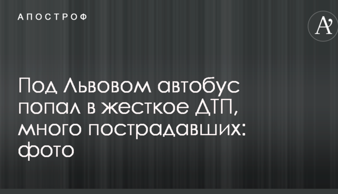Под Львовом автобус попал в жесткое ДТП, много пострадавших: фото