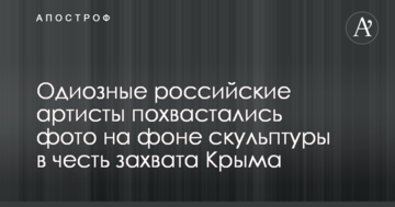 Одіозні російські артисти похвалилися фото на тлі скульптури на честь захоплення Криму