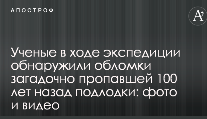 Ученые в ходе экспедиции обнаружили обломки загадочно пропавшей 100 лет назад подлодки: фото и видео