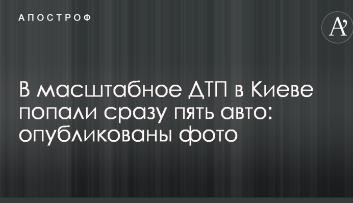 В масштабное ДТП в Киеве попали сразу пять авто: опубликованы фото