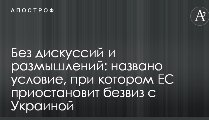 Без дискусій і роздумів: названо умова, при якому ЄС призупинить безвіз з Україною
