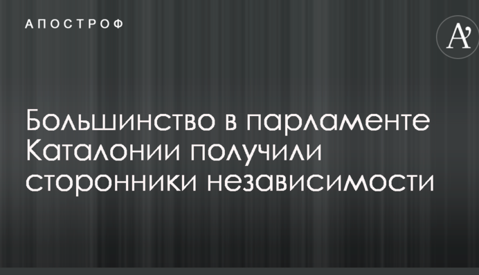 Большинство в парламенте Каталонии получили сторонники независимости