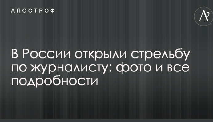 В России открыли стрельбу по журналисту: фото и все подробности