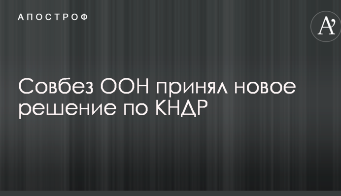 Совбез ООН принял новое решение по КНДР