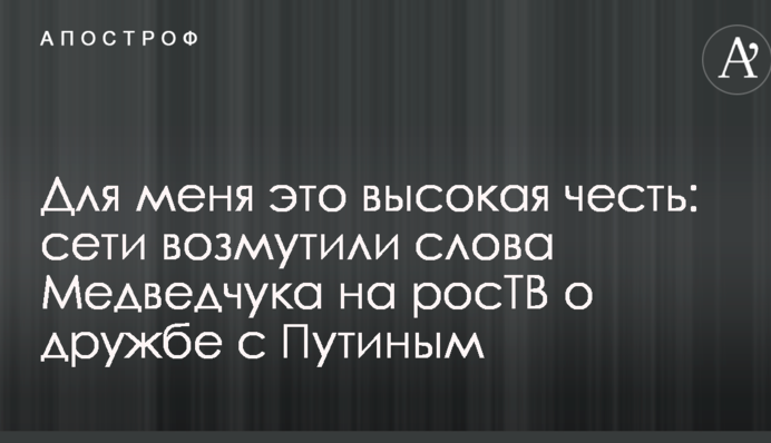 Для мене це висока честь: мережі обурили слова Медведчука на росТВ про дружбу з Путіним