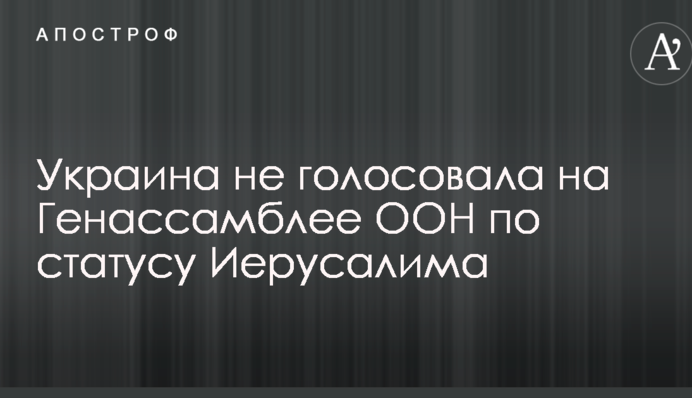 Украина не голосовала на Генассамблее ООН по статусу Иерусалима